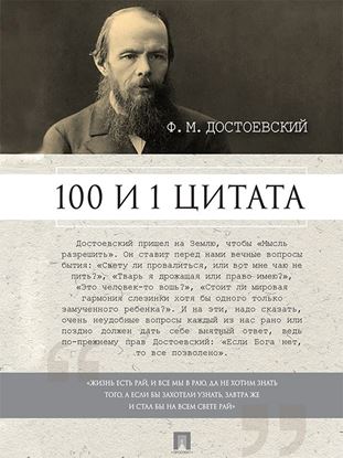 Обложка книги "Достоевский Ф.М.: 100 и 1 цитата"