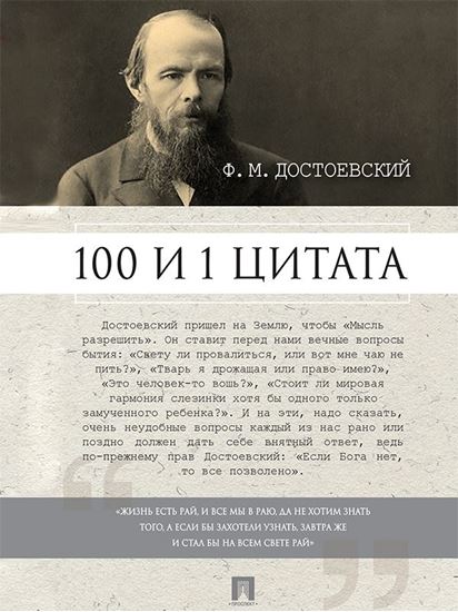 Обложка книги "Достоевский Ф.М.: 100 и 1 цитата"