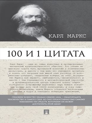 Обложка книги "Маркс К. 100 и 1 цитата"