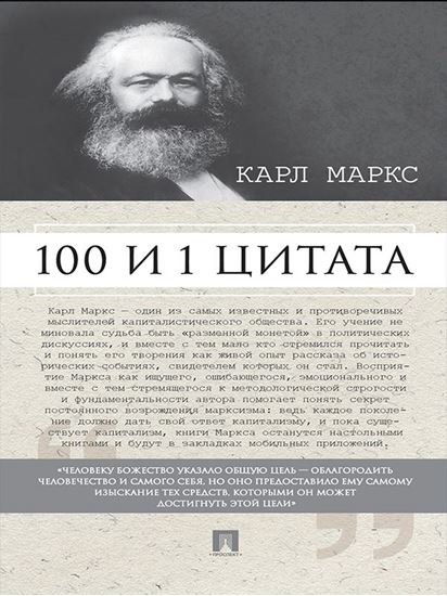 Обложка книги "Маркс К. 100 и 1 цитата"