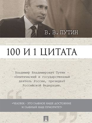 Обложка книги "Путин В.В. 100 и 1 цитата"