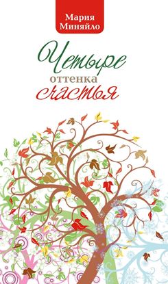 Обложка книги "Четыре оттенка счастья"