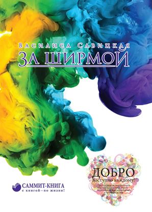 Обложка книги "За ширмой"