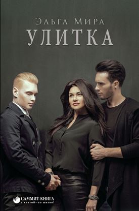 Обложка книги "Улитка"