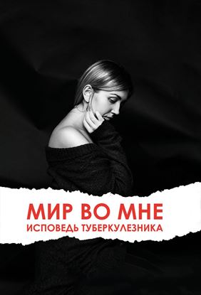 Обложка книги "Мир во мне. Исповедь туберкулезника"