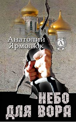 Обложка книги "Небо для вора"