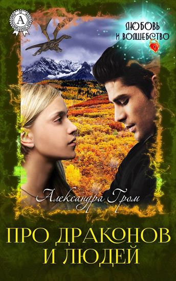 Обложка книги "Про драконов и людей"