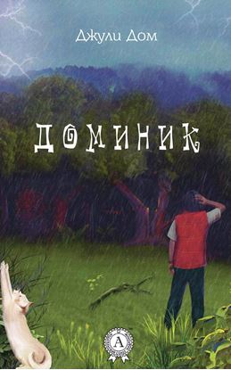 Обложка книги "Доминик"