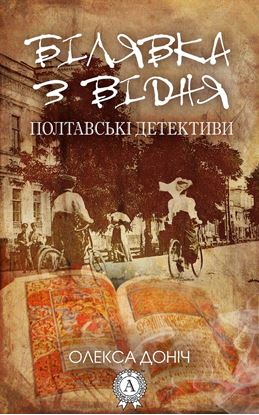 Обложка книги "Білявка з Відня"