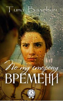 Обложка книги "По ту сторону времени"