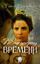 Обложка книги "По ту сторону времени"