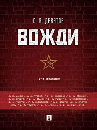 Обложка книги "Вожди. 4-е издание"