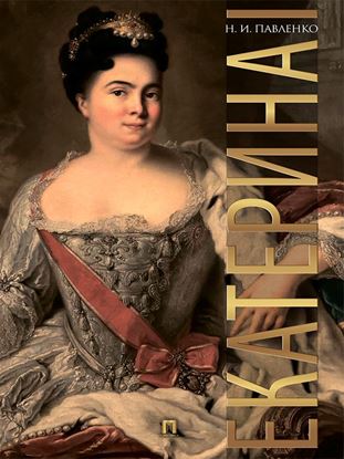 Обложка книги "Екатерина I"