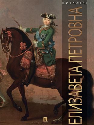 Обложка книги "Елизавета Петровна"