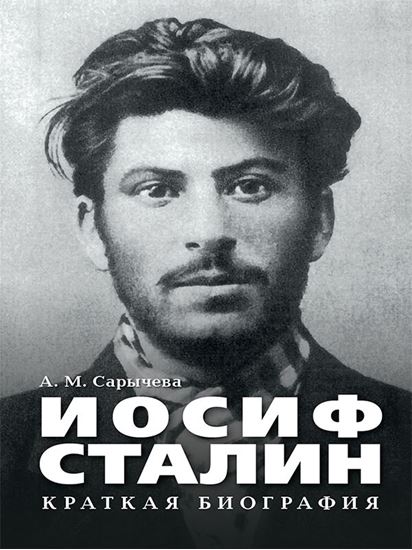Обложка книги "Иосиф Сталин. Краткая биография"