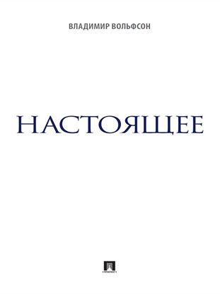 Обложка книги "Настоящее"
