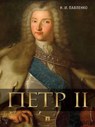 Обложка книги "Петр II"