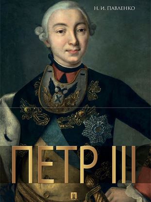 Обложка книги "Петр III"