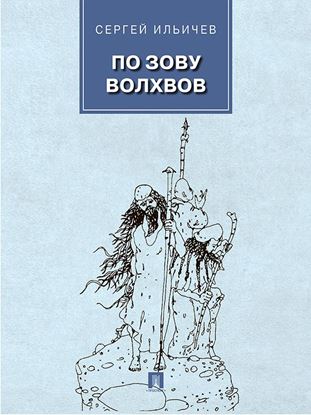 Обложка книги "По зову волхвов: современные сказки для взрослых детей"