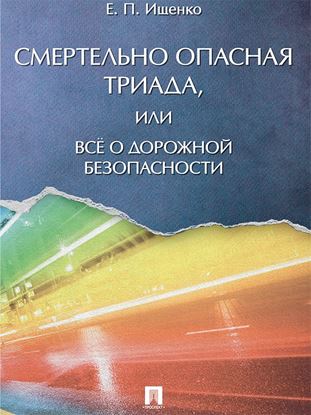 Обложка книги "Смертельно опасная триада, или Всё о дорожной безопасности"