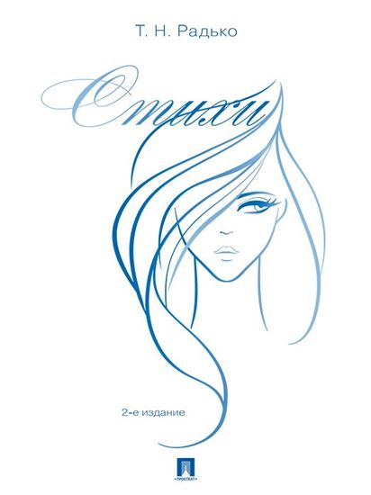 Обложка книги "Стихи. 2-е издание"