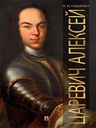 Обложка книги "Царевич Алексей"
