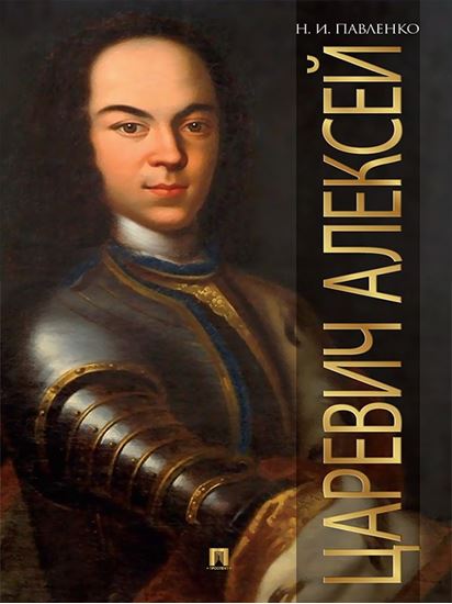 Обложка книги "Царевич Алексей"