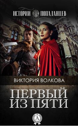 Обложка книги "Первый из пяти"