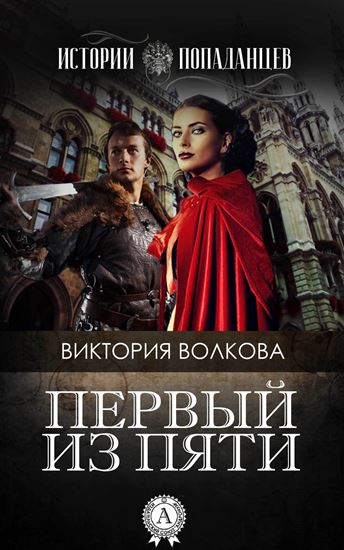 Обложка книги "Первый из пяти"