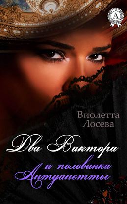 Обложка книги "Два Виктора и половинка Антуанетты"