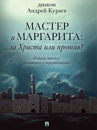Обложка книги "«Мастер и Маргарита»: За Христа или против? 3-е издание"