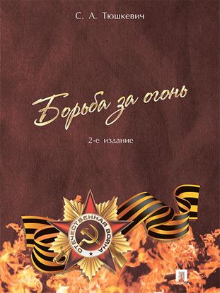 Обложка книги "Борьба за огонь. 2-е издание"