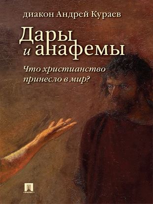 Обложка книги "Дары и анафемы. Что христианство принесло в мир? 5-е издание"