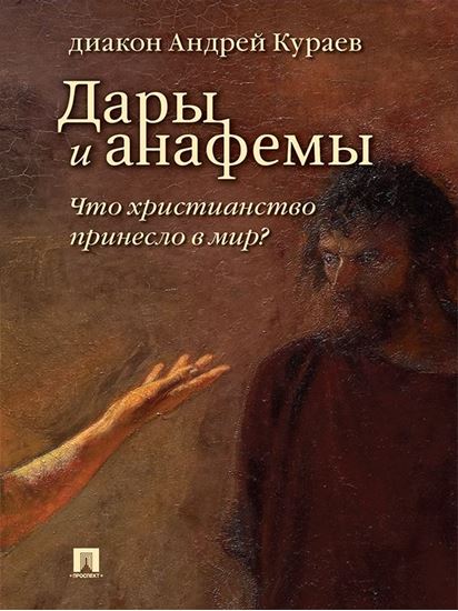 Обложка книги "Дары и анафемы. Что христианство принесло в мир? 5-е издание"