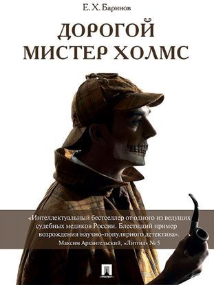 Обложка книги "Дорогой мистер Холмс"