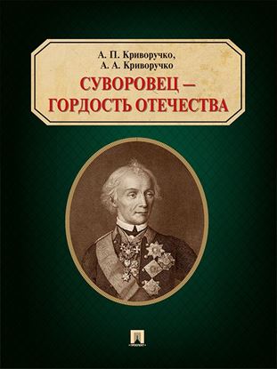 Обложка книги "Суворовец – гордость Отечества"