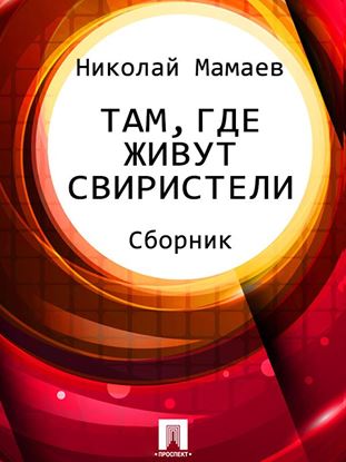 Обложка книги "Там, где живут свиристели (сборник)"