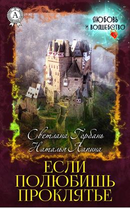 Обложка книги "Если полюбишь проклятье"