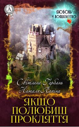 Обложка книги "Якщо полюбиш прокляття"