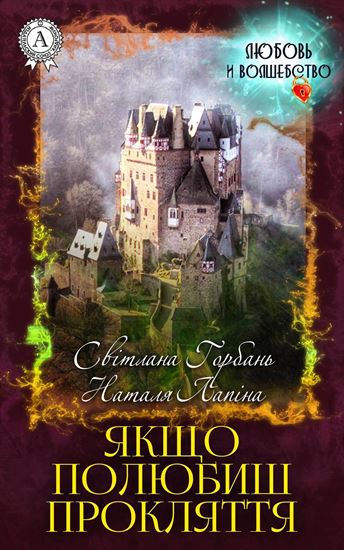 Обложка книги "Якщо полюбиш прокляття"