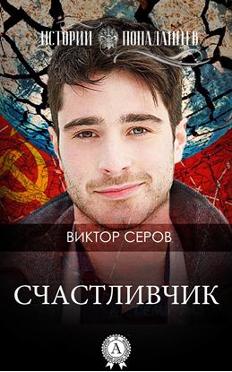Обложка книги "Счастливчик"