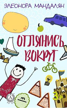 Обложка книги "Оглянись вокруг"