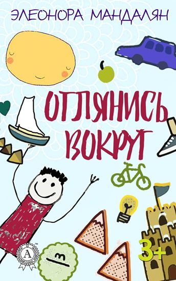 Обложка книги "Оглянись вокруг"