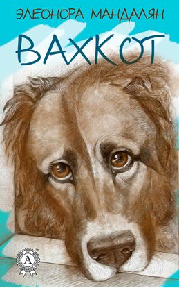 Обложка книги "Вахкот"