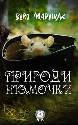 Обложка книги "Пригоди Нюмочки"