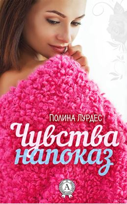 Обложка книги "Чувства напоказ"