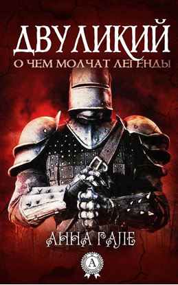 Обложка книги "Двуликий"