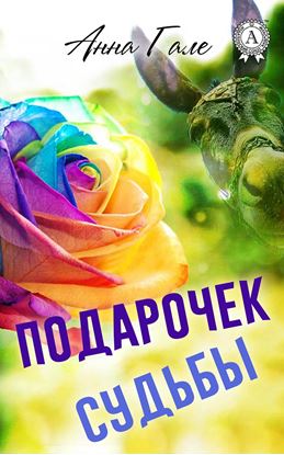 Обложка книги "Подарочек судьбы"