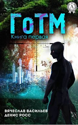 Обложка книги "ГоТМ. Книга 1"