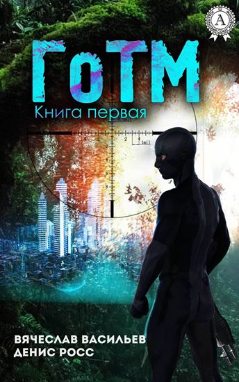 Обложка книги "ГоТМ. Книга 1"
